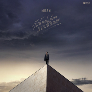 收听Mean的วันนั้นฝนก็ตกแบบนี้แหละ(rainy day)歌词歌曲