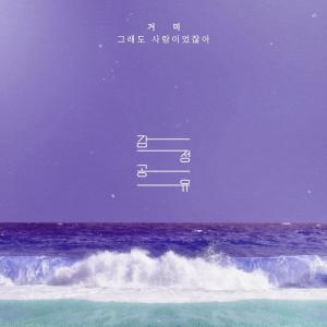 收聽Gummy的그래도 사랑이었잖아歌詞歌曲