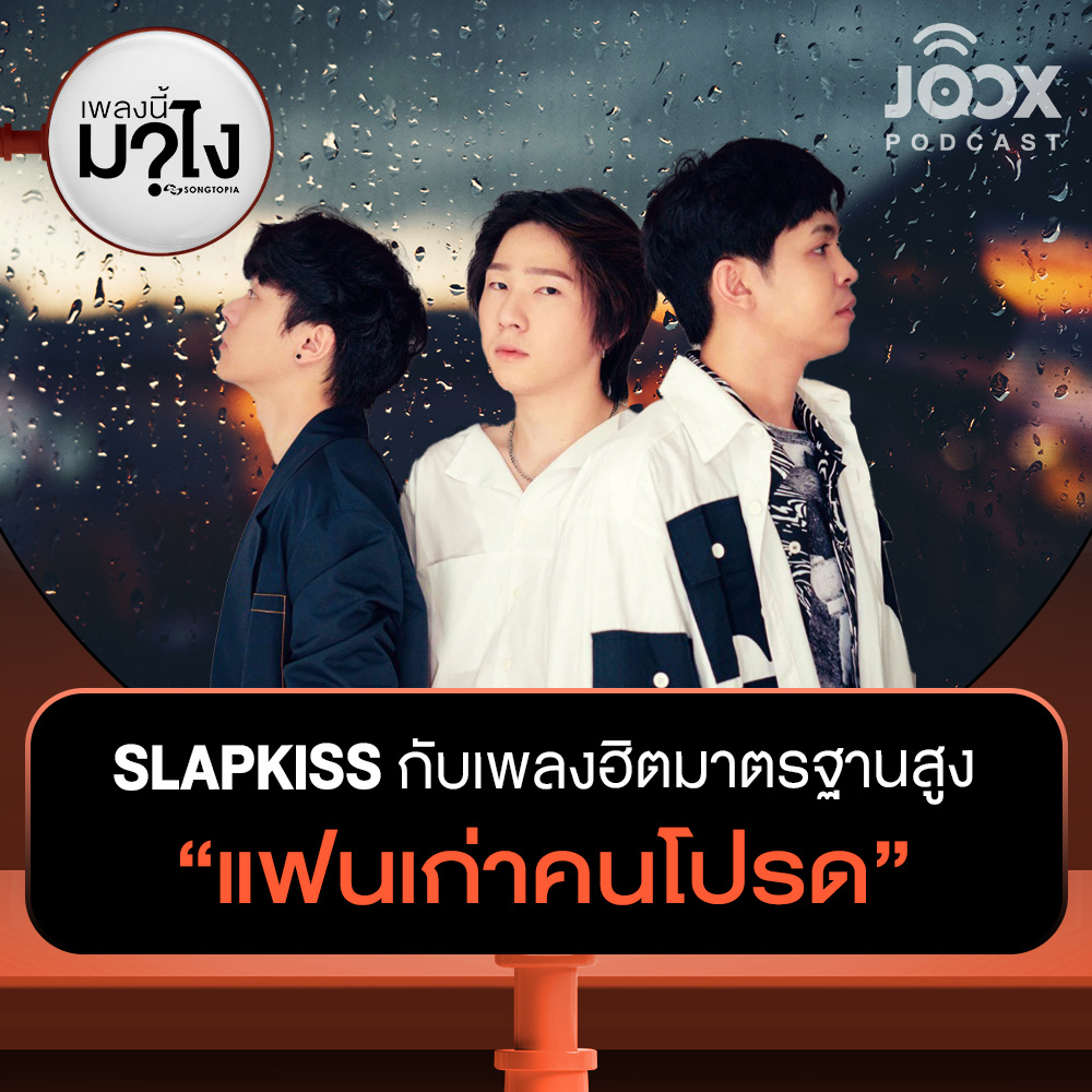 SLAPKISS กับเพลงฮิตมาตรฐานสูง "แฟนเก่าคนโปรด" [EP.12]