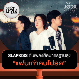 ดาวน์โหลดและฟังเพลง SLAPKISS กับเพลงฮิตมาตรฐานสูง "แฟนเก่าคนโปรด" [EP.12] พร้อมเนื้อเพลงจาก เพลงนี้มาไง?