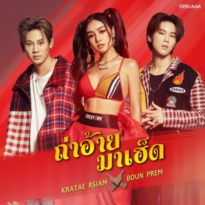 ดาวน์โหลดและฟังเพลง ถ่าอ้ายมาเฮ็ด พร้อมเนื้อเพลงจาก กระแต อาร์ สยาม