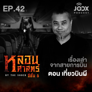 ดาวน์โหลดและฟังเพลง เที่ยวบินผี [EP42] พร้อมเนื้อเพลงจาก The Shock