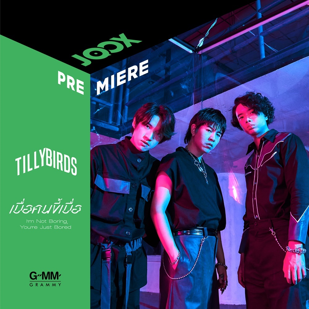 อัลบั้มใหม่ เบื่อคนขี้เบื่อ (I'm Not Boring, You're Just Bored) - Single