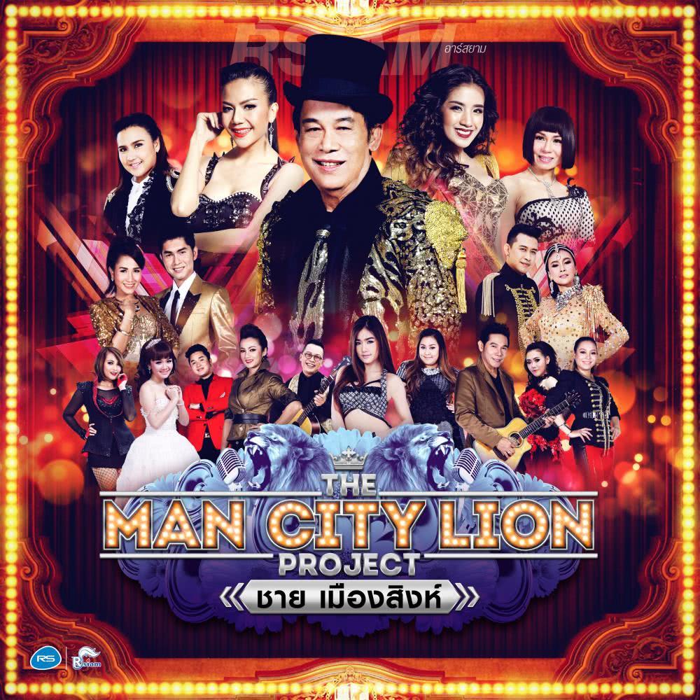 The Man City Lion Project ชาย เมืองสิงห์