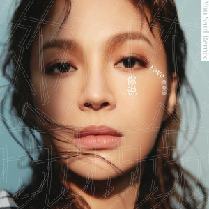 收聽詹雯婷的你説 (2019 Vigny Remix) (2019 Vigny remix)歌詞歌曲