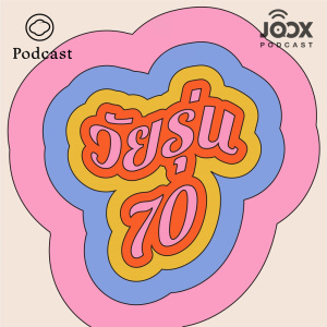 วัยรุ่น 70 [The Cloud Podcast]