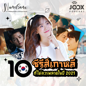 ดาวน์โหลดและฟังเพลง 10 ซีรีส์เกาหลีที่ไม่ควรพลาดในปี 2021 พร้อมเนื้อเพลงจาก Name Frame Podcast