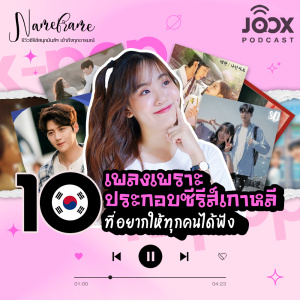 ดาวน์โหลดและฟังเพลง 10 เพลงเพราะประกอบซีรีส์เกาหลีที่อยากให้ทุกคนได้ฟัง!! พร้อมเนื้อเพลงจาก Name Frame Podcast
