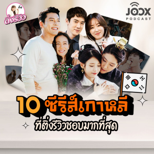 อัลบัม 10 ซีรีส์เกาหลี ที่ติ่งรีวิวชอบมากที่สุด ศิลปิน ติ่งรีวิว รีวิวซีรีส์