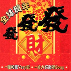 Listen to 迎春花 song with lyrics from Fish Leong (梁静茹)