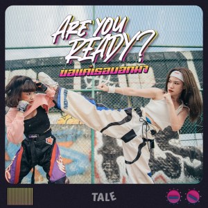 ดาวน์โหลดและฟังเพลง ขอแค่เธอบอกมา (Are you ready?) พร้อมเนื้อเพลงจาก Tale