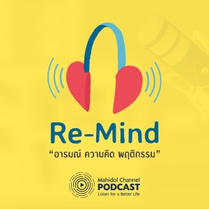 Re-Mind - Mahidol Channel PODCAST ดาวน์โหลดและฟังเพลงฮิตจาก Re-Mind - Mahidol Channel PODCAST
