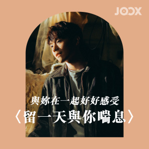 收聽Ian 陳卓賢的與妳在一起好好感受——〈留一天與你喘息〉歌詞歌曲