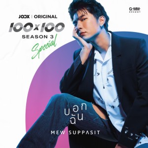 ดาวน์โหลดและฟังเพลง บอกฉัน [JOOX Original] พร้อมเนื้อเพลงจาก Mew Suppasit (มิว ศุภศิษฏ์)