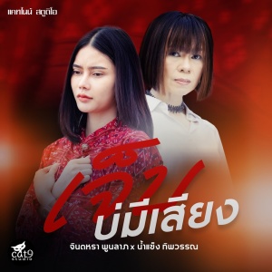 ดาวน์โหลดและฟังเพลง เจ็บบ่มีเสียง พร้อมเนื้อเพลงจาก จินตหรา พูนลาภ