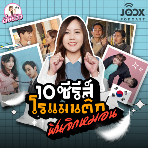 ดาวน์โหลดและฟังเพลง 10 ซีรีส์โรแมนติกฟินจิกหมอน พร้อมเนื้อเพลงจาก ติ่งรีวิว รีวิวซีรีส์