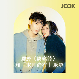 收聽per se的關於〈竊竊詩〉和「末有尚有」歌單歌詞歌曲