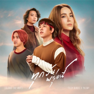 อัลบัม ทุกวันพรุ่งนี้ (Along The Way) - Single ศิลปิน Palmy