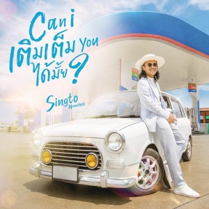 อัลบัม Can I เติมเต็ม You ได้มั้ย? - Single ศิลปิน สิงโต นำโชค