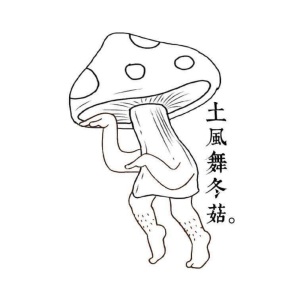 土風舞冬菇