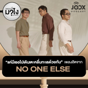 ดาวน์โหลดและฟังเพลง แค่มีเธอไปเดินเตะคลื่นทะเลด้วยกัน เพลงฮิตจาก No One Else [EP.25] พร้อมเนื้อเพลงจาก เพลงนี้มาไง?