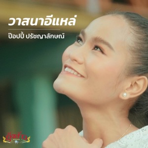 อัลบัม วาสนาอีแหล่ - Single ศิลปิน ป๊อปปี้ ปรัชญาลักษณ์