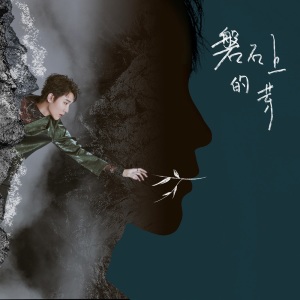 張超 (Baritone)的專輯磐石上的芽