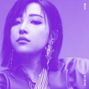 收聽羅莎莎的不出門歌詞歌曲