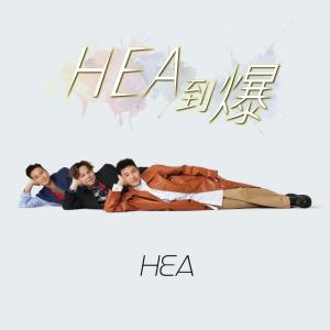 收聽HEA的HEA到爆歌詞歌曲