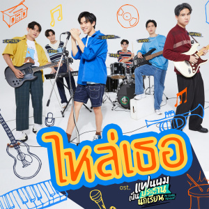 ดาวน์โหลดและฟังเพลง ไหล่เธอ (You’ve Got Ma Back) (เพลงประกอบซีรีส์ แฟนผมเป็นประธานนักเรียน My School President) พร้อมเนื้อเพลงจาก Fourth Nattawat